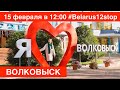 Волковыск 15 февраля 12:00 #BELARUS12STOP