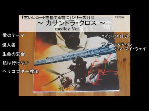 カサンドラ・クロス - YouTube