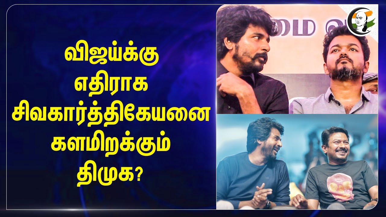 விஜய்க்கு எதிராக சிவகார்த்திகேயனை களமிறக்கும் DMK? | Jana Nayagan vs Parasakthi
