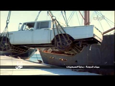 لو ل ميناء الدوحة بداية السبعينات