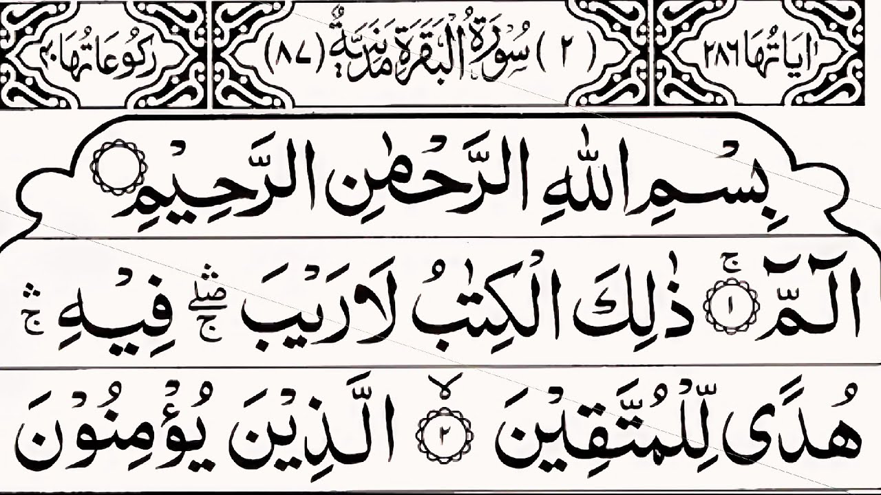 Surah Al-Baqarah (سورة البقرة) | Powerful Daily Recitation for Protection & Massive Barakah