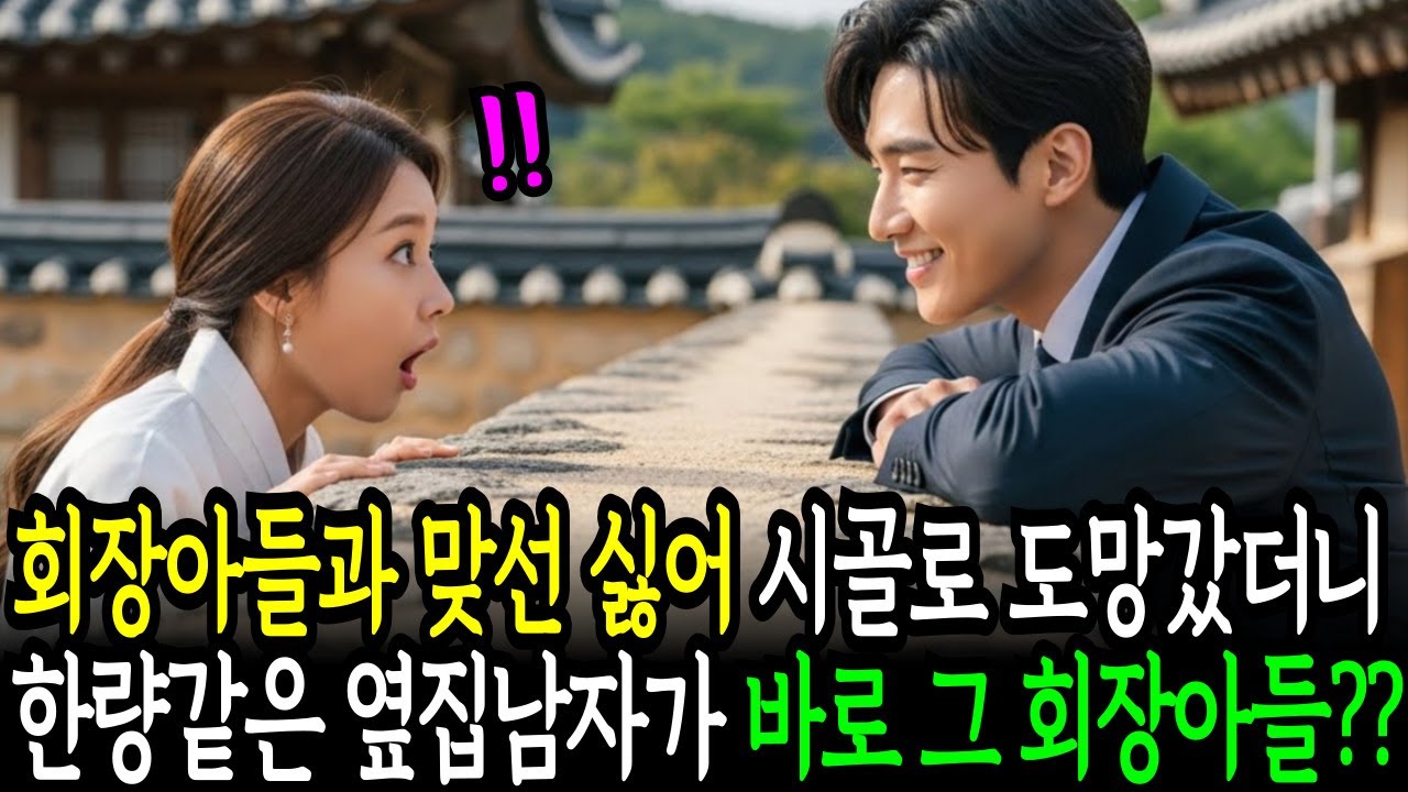 회장아들과 맞선 피하려고 시골로 도망갔더니 한량같은 옆집남자가 알고보니 그 회장아들?? | 노후사연 | 시니어사연 | 사연라디오