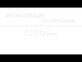 CI/CD на примере Jenkins | Pipeline | Автоматизация запуска тестов