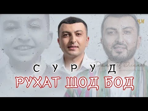 Рухат шод бод очачони азиз. Рухат шод бод. Рухат шод бод падарчон картинки. Рухат шод бод. Рухат шод бод.