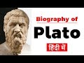 Biography of Plato, Ancient Greece philosopher, Founder of Academy and Platonist school of thought