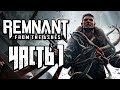 REMNANT: FROM THE ASHES ● Прохождение #1 ● НОВЫЙ ДАРК СОУЛС С ПУШКАМИ!