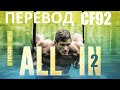 Брент Фиковски | Часть 2 | Перевод CF92