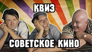 картинка: КВИЗ «Советское Кино» | Викторина на эрудицию | Угадай фильм по кадру, диалогу, описанию