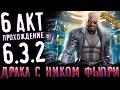 Драка с Ником Фьюри. 6 акт 3 глава прохождение. 6.3.2. Марвел: Битва чемпионов || Легкая дорога