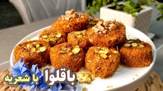 شیرینی باقلوا با شعریه بدون شکر بسیار خوشمزه و سبک