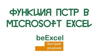 Функция ПСТР в Microsoft Excel или как удалить лишние символы