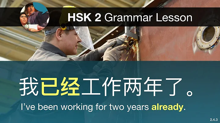 Expressing "already" with 已经 - HSK 2 Grammar Lesson 2.4.3 - DayDayNews