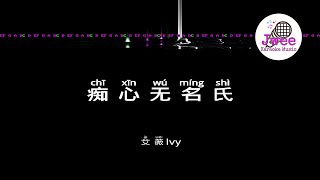 艾薇Ivy 《痴心无名氏》 Pinyin Lyrics 动态拼音歌词 4k