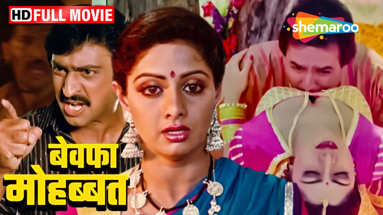 श्रीदेवी की दिल को रुला देने वाली सुपरहिट हिंदी मूवी (HD) - SRIDEVI BLOCKBUSTER HINDI MOVIE