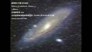 讃美歌239番 神の招き REturn, O wanderer, return L.Mason 合唱練習用・bas 日本基督教団讃美歌委員会 1954年12月