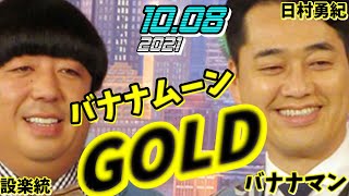 バナナムーン 2021/10/08  GOLDゴールド  (バナナマン設楽 日村)