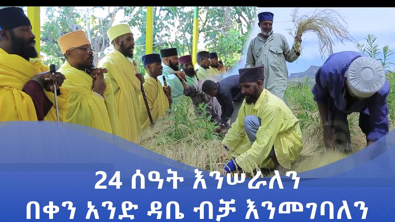 MK TV || ሥርዓተ ቤተክርስቲያን || 24 ሰዓት እንሠራለን በቀን አንድ ዳቤ ብቻ እንመገባለን