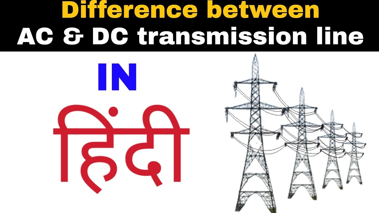 Difference between ac and dc transmission line in hindi ac and dc