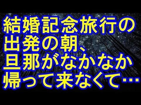【修羅場】私を奴隷扱いするモラハラ夫「結婚記念日だし俺が金出すから旅行しよう！」エネmeな私「うん！嬉しい！」→当日朝、夫はコンビニへ行くふりしてプリンと旅行へ行ってしまった…【修羅場クラブ】