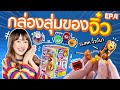 ซอฟรีวิว: กล่องสุ่มของจิ๋วซีรี่ย์ 4! โยโย่จิ๋วเล่นได้จริง!【 Worlds Smallest Series 4 】