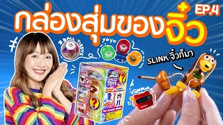 ซอฟรีวิว: กล่องสุ่มของจิ๋วซีรี่ย์ 4! โยโย่จิ๋วเล่นได้จริง!【 Worlds Smallest Series 4 】