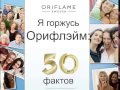 50 лет   50 фактов гордости компании Орифлэйм!