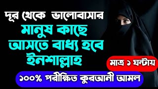 দূর থেকে ভালোবাসার মানুষকে কাছে আনার আমল দোয়া | dur theke valobadhar manushke bosh korar amol Doah