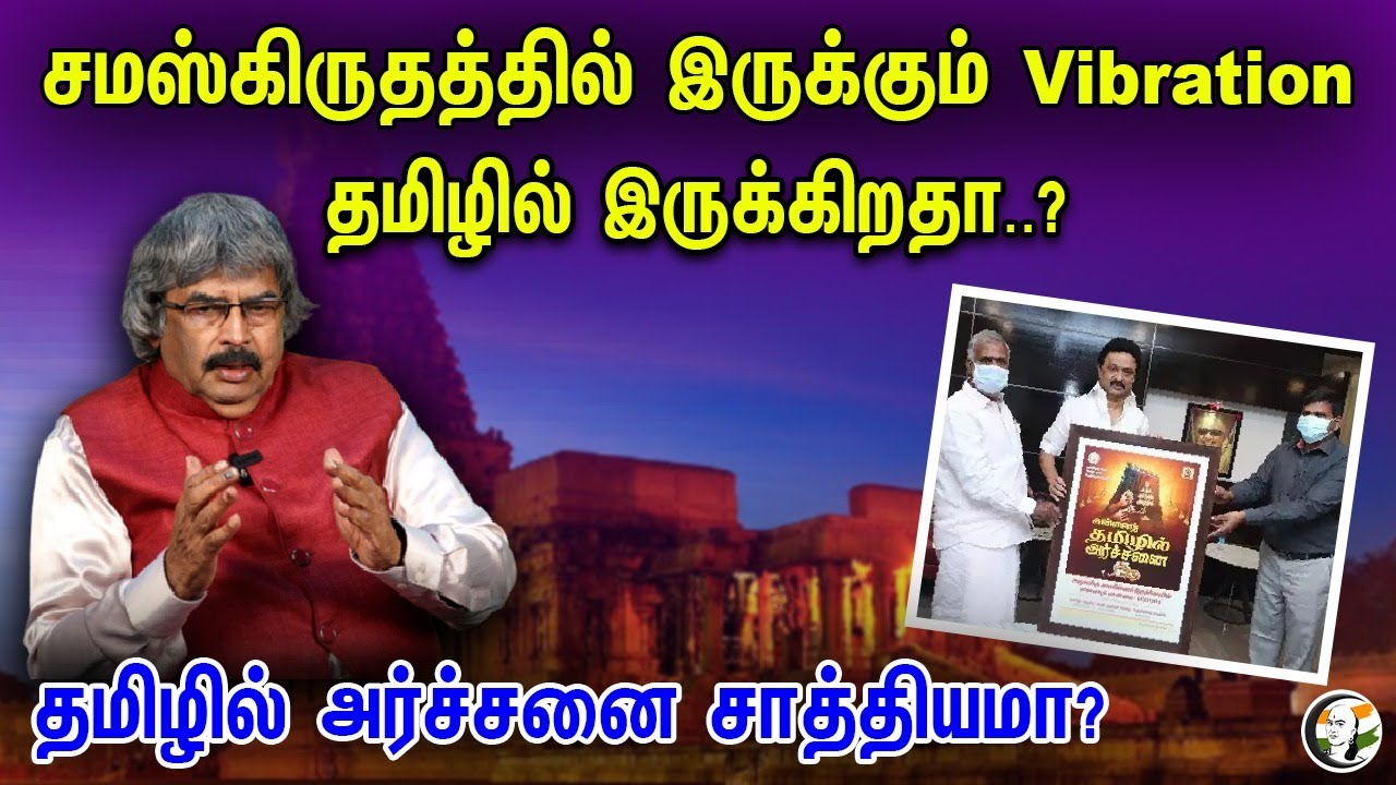 சமஸ்கிருதத்தில் இருக்கும் Vibration தமிழில் இருக்கிறதா? தமிழில் அர்ச்சனை சாத்தியமா? | TKV Rajan