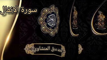 تلاوة نادرة الشيخ محمد صديق المنشاوي سورة الأنفال 1-17