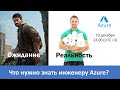 Что нужно знать инженеру Azure: ожидания и реальность.