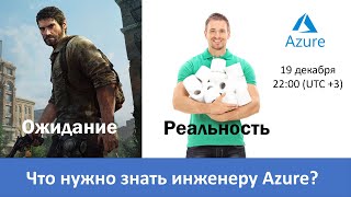 Что нужно знать инженеру Azure: ожидания и реальность.