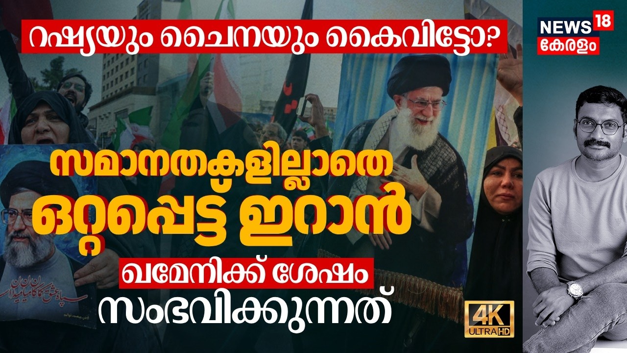 സമാനതകളില്ലാതെ ഒറ്റപ്പെട്ട് Iran: Russiaയും Chinaയും കൈവിട്ടോ? ഖമേനിക്ക് ശേഷം സംഭവിക്കുന്നത് 4K|N18G