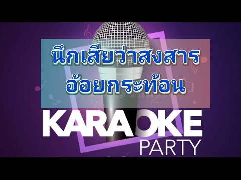 นึกเสียว่าสงสาร คาราโอเกะ อ้อยกระท้อน#คาราโอเกะ