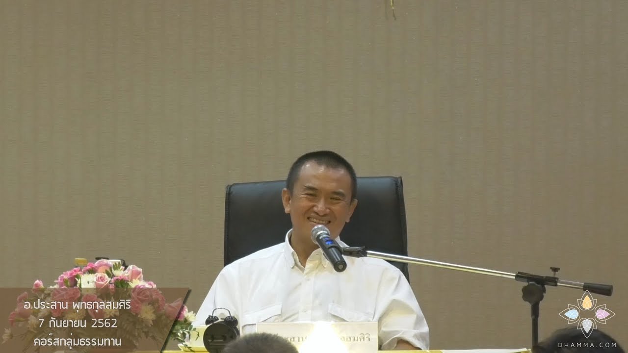 PS62-76 ธรรมะลอกเปลือก - อ.ประสาน คอร์สกลุ่มธรรมทาน 7 ก.ย. 62