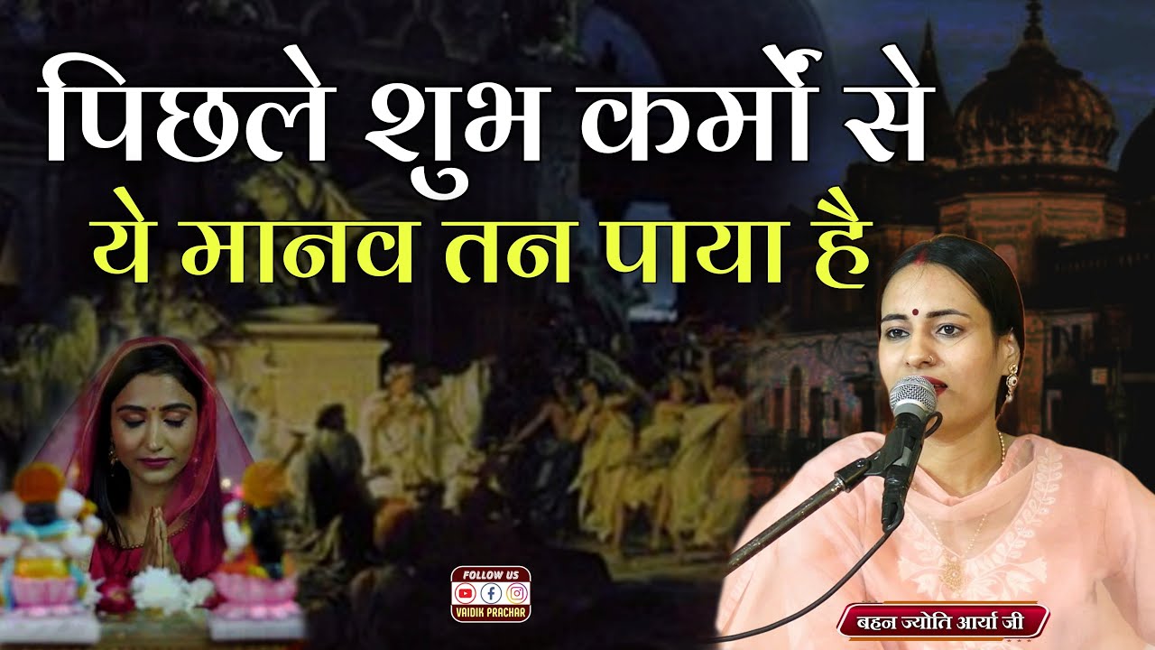 पिछले शुभ कर्मो से मानव तन पाया आगे के लिए बतला तूने क्या कमाया है BY Jyoti Arya || Vaidik Prachar