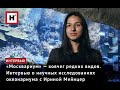 «МОСКВАРИУМ» — КОВЧЕГ РЕДКИХ ВИДОВ. ИНТЕРВЬЮ О НАУЧНЫХ ИССЛЕДОВАНИЯХ ОКЕАНАРИУМА С ИРИНОЙ МЕЙНЦЕР