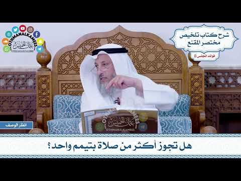 450 - هل تجوز أكثر من صلاة بتيمم واحد؟ - عثمان الخميس