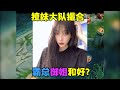 【王者陪玩酱】楠枫疏疏：撩妹大队撮合霸总御姐和好？