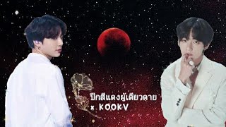 [OPV] ปีกสีแดงผู้เดียวดาย #KOOKV ||Arwa Vennitta Eveforreen