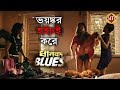 Dhanbad Blues | ভয়ঙ্কর হইচই করে ধানবাদ ব্লুজ | Trailer Launch | Hoichoi Originals
