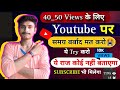 views kaise badhaye ! views kaise badhaye youtube par ! video par views kaise badhaye