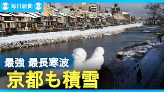「今季最強・最長寒波」　京都市中心部も8センチの積雪　平地も警戒