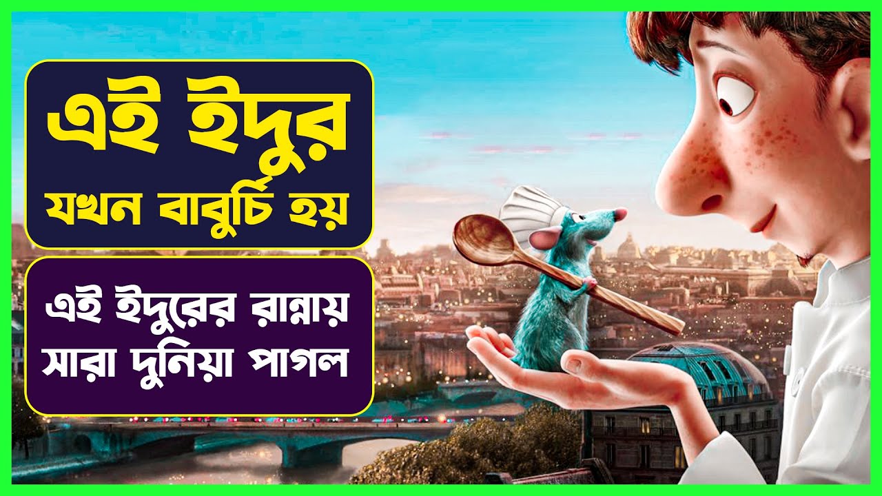⁣ইদুর যখন সেরা বাবুর্চি 😲 Movie Explained in Bangla | Comedy Movie | Cinemon animation