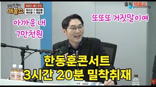 Han Dong-hoon's concert, which I thought would be worthless