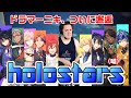 ついにホロスターズに出会ってしまった【ドラマーニキ】、Just follow Starsを初見アレンジ！【ホロスターズ/切り抜き】