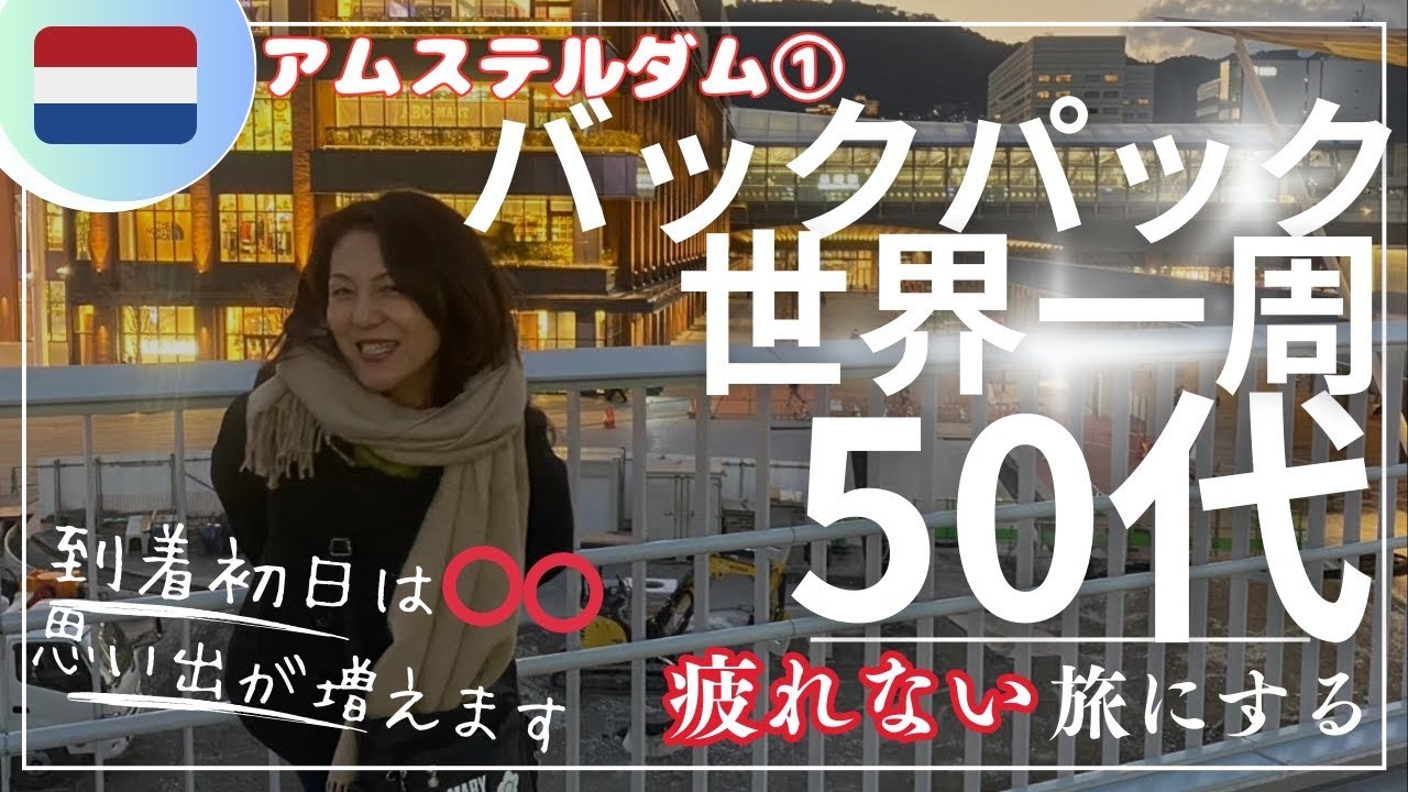 【50代からのソロ旅⭐︎オランダ①】知らないと損！旅の満足度が上がる海外旅行初日の対策をお見せします。