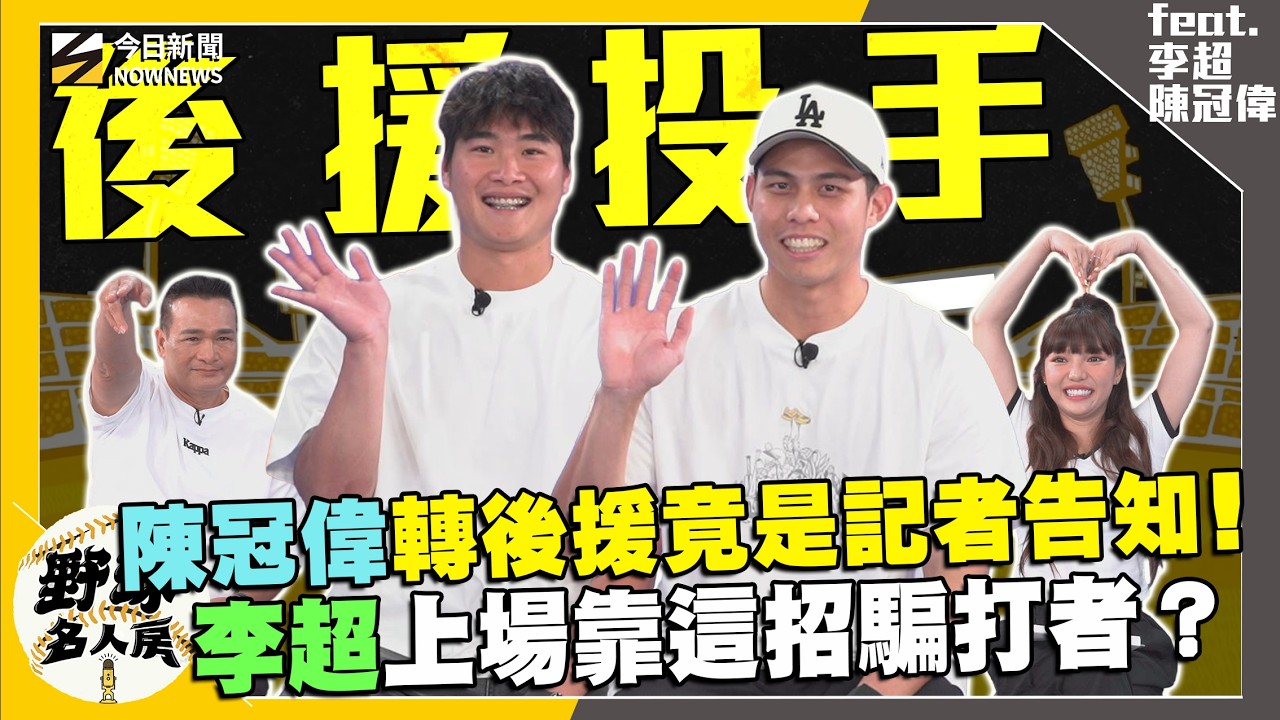 【野球名人房S2EP.193】陳冠偉轉後援投手竟是記者告知?陳冠偉超反差 私下講幹話李超傻眼?!李超場上靠這招騙打者!|NOWNEWS