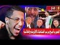 ردة فعل الاعلام الجزائري بعد فوز المغرب على الكاميرون المنتخب المغربي يتأهل لنصف النهائي هربو علينا 