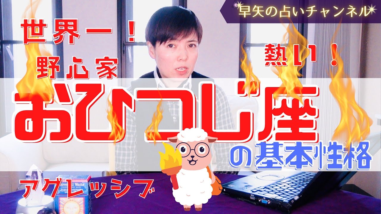 【牡羊座占い】おひつじ座の人って、どんな性格？ 相性が良い星座は？～おひつじ座の基本性格と特徴～【西洋占星術】