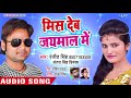 #शादी_विवाह #साली NEW स्पेशल गीत - Ranjeet Singh, Priyanka - Mis Deb Jaymal Me - Bhojpuri Songs